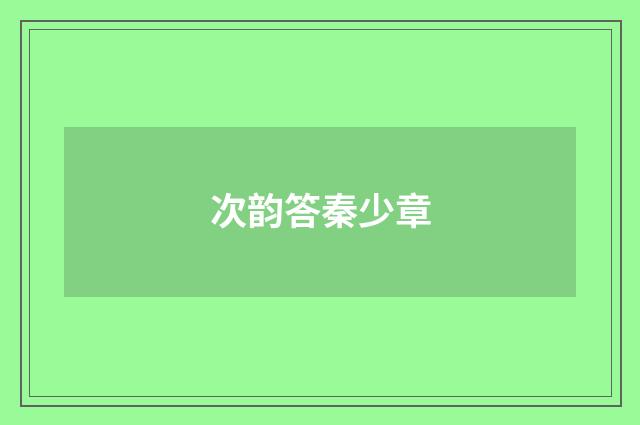 次韵答秦少章
