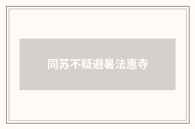 同苏不疑避暑法惠寺