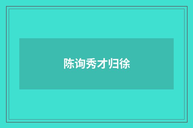 陈询秀才归徐