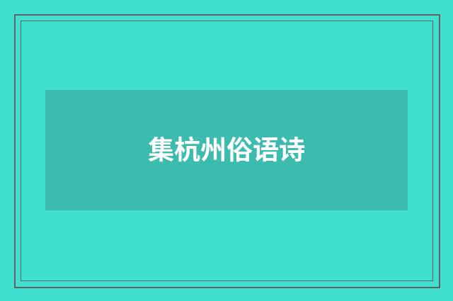 集杭州俗语诗