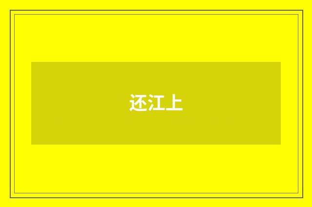 还江上