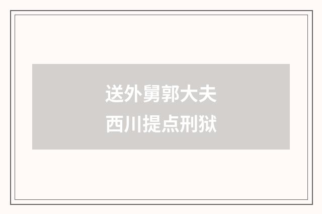 送外舅郭大夫西川提点刑狱