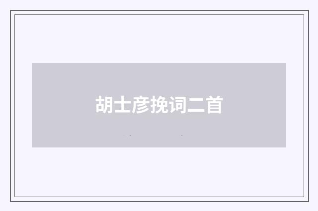 胡士彦挽词二首
