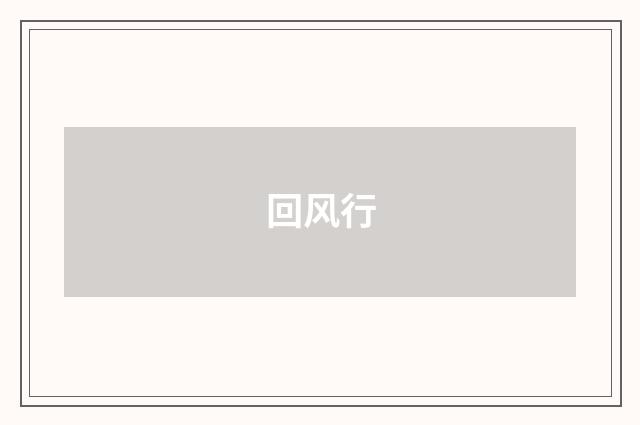 回风行