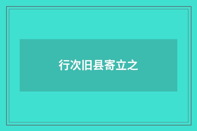 行次旧县寄立之