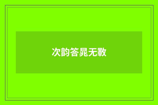 次韵答晁无斁