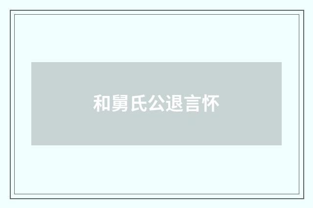 和舅氏公退言怀