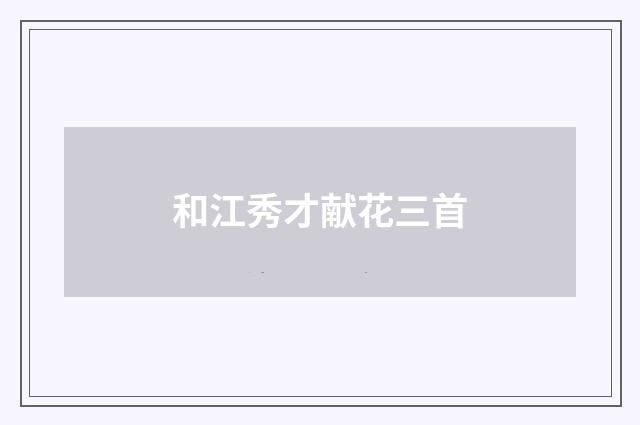 和江秀才献花三首