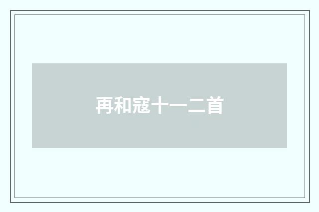 再和寇十一二首