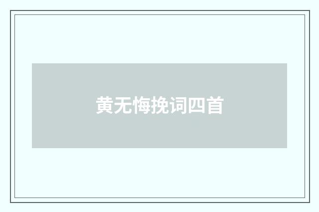 黄无悔挽词四首