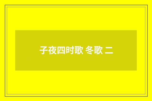 子夜四时歌 冬歌 二