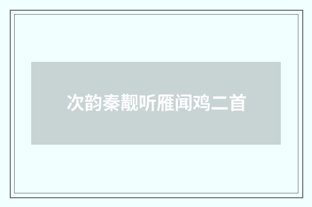 次韵秦觏听雁闻鸡二首