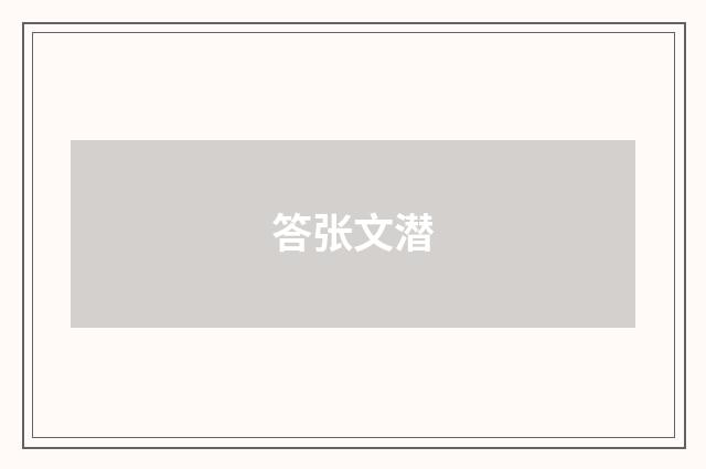答张文潜