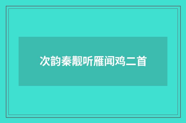 次韵秦觏听雁闻鸡二首