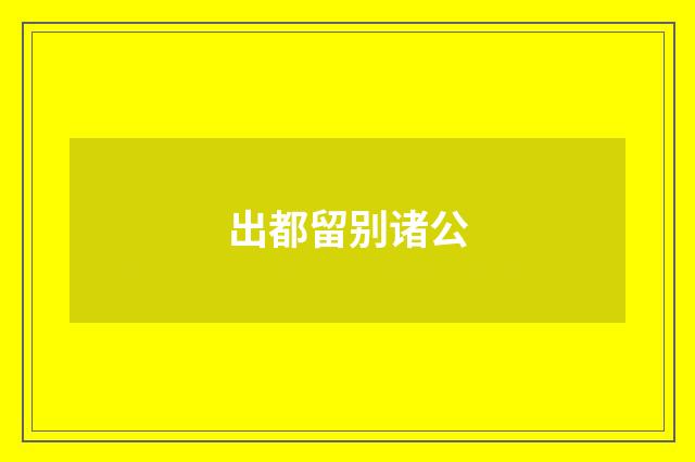 出都留别诸公