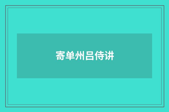 寄单州吕侍讲