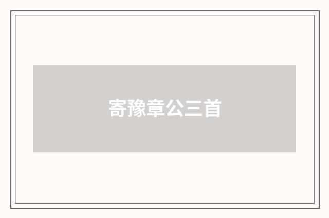 寄豫章公三首