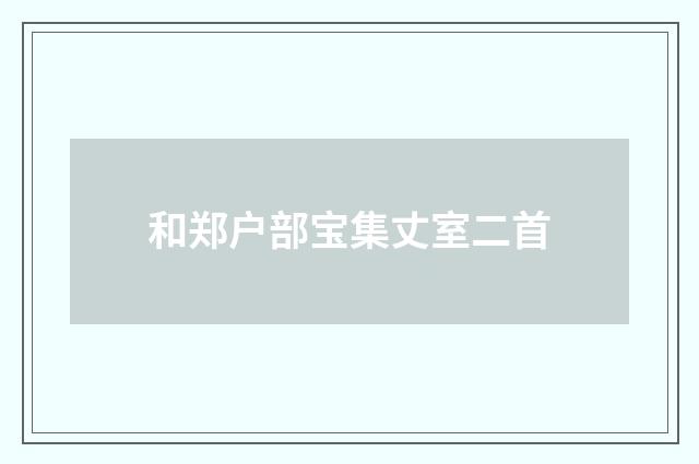 和郑户部宝集丈室二首