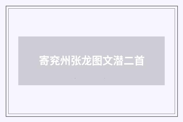 寄兖州张龙图文潜二首