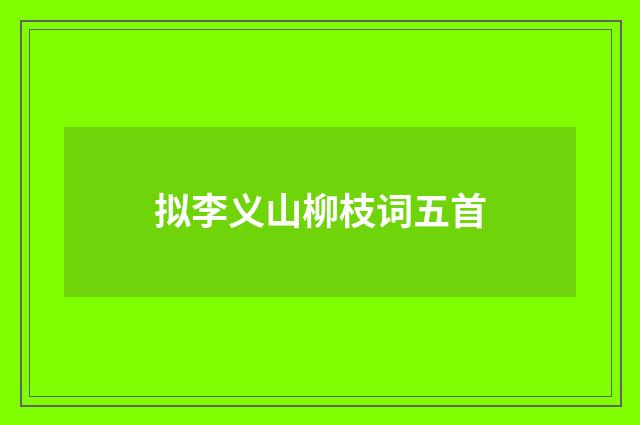 拟李义山柳枝词五首
