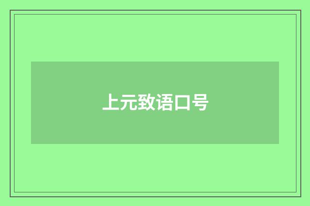 上元致语口号