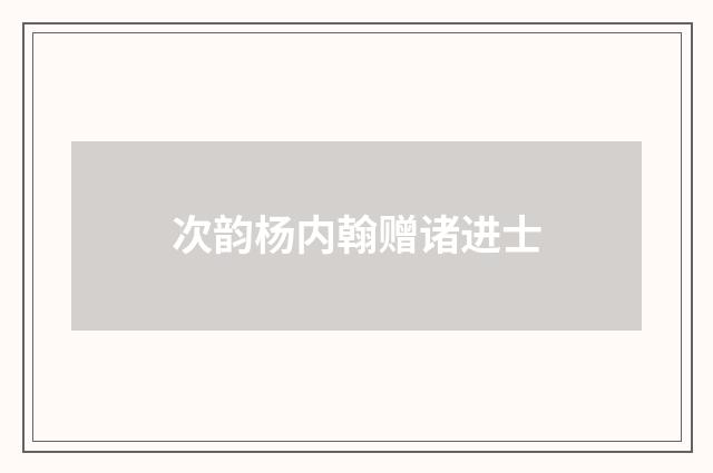 次韵杨内翰赠诸进士