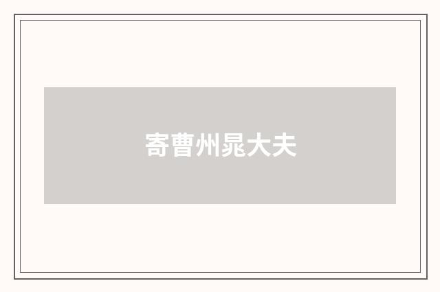 寄曹州晁大夫