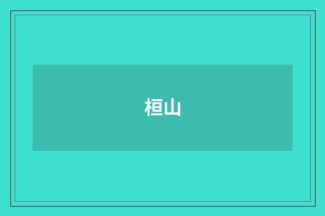 桓山