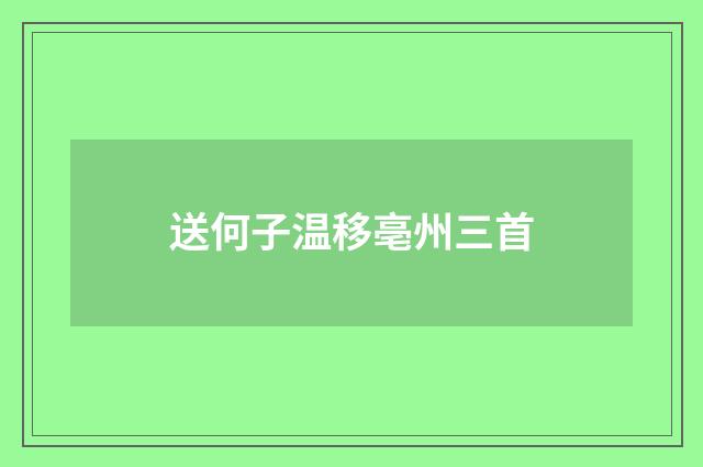 送何子温移亳州三首