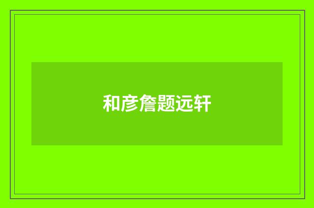 和彦詹题远轩
