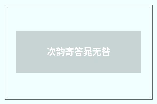 次韵寄答晁无咎