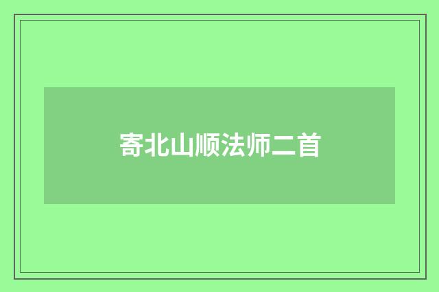 寄北山顺法师二首