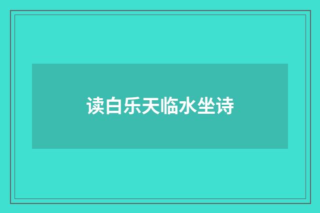 读白乐天临水坐诗
