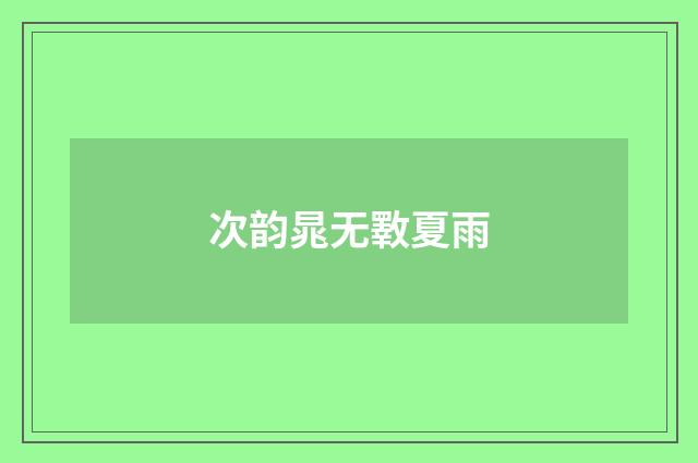 次韵晁无斁夏雨