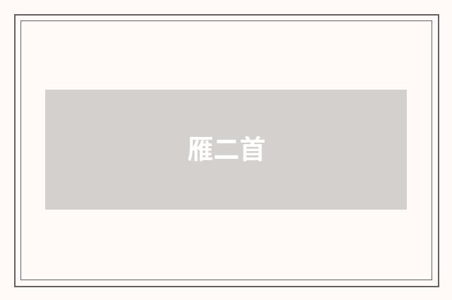 雁二首
