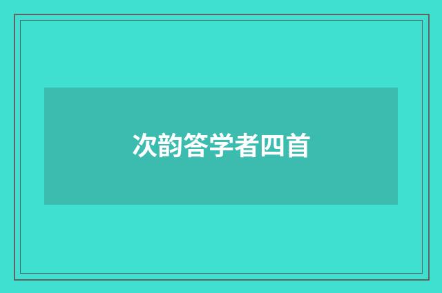 次韵答学者四首