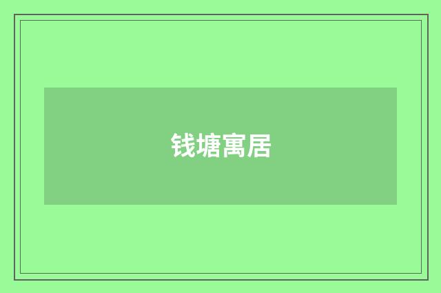 钱塘寓居