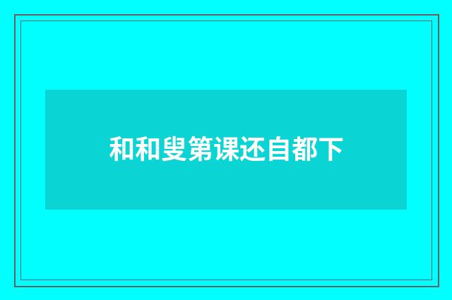和和叟第课还自都下