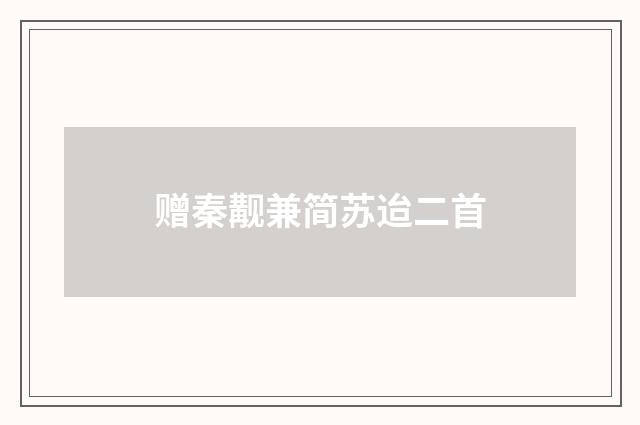 赠秦觏兼简苏迨二首