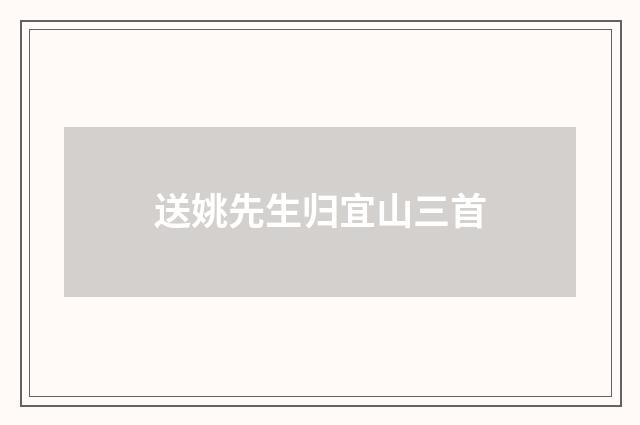 送姚先生归宜山三首