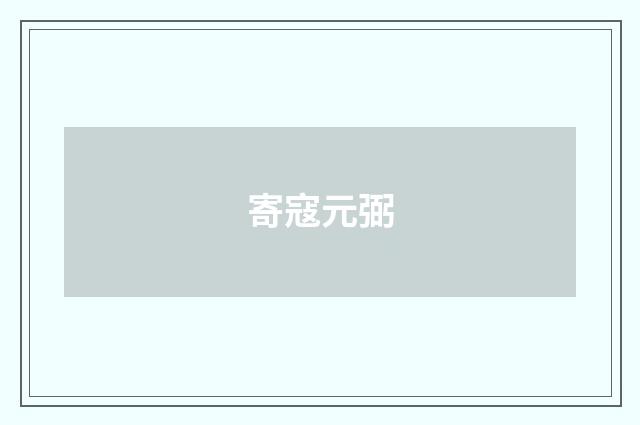 寄寇元弼