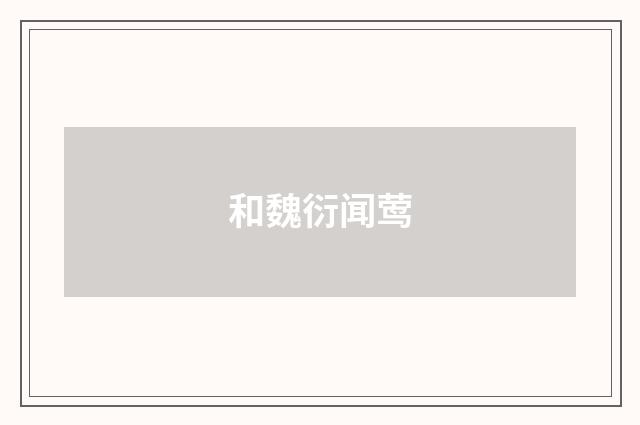 和魏衍闻莺