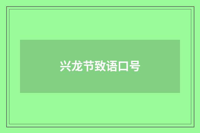 兴龙节致语口号