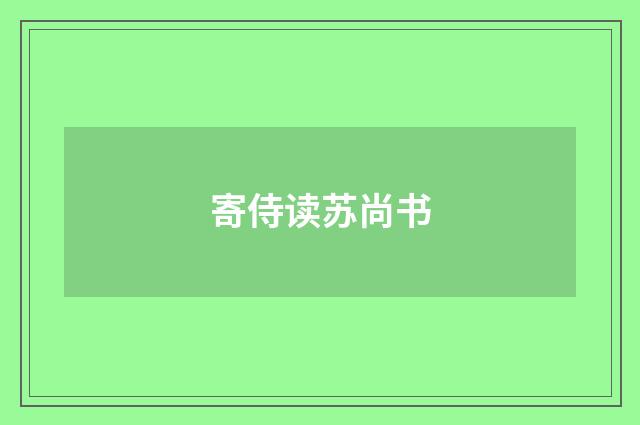 寄侍读苏尚书
