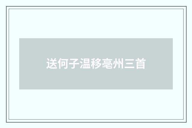 送何子温移亳州三首