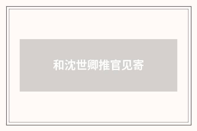 和沈世卿推官见寄