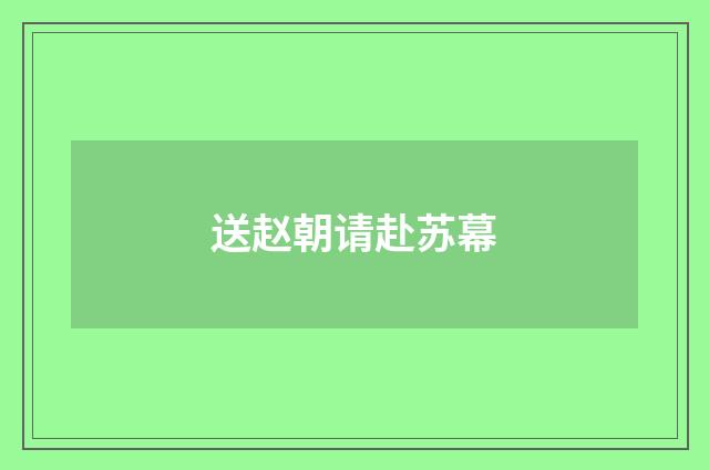 送赵朝请赴苏幕
