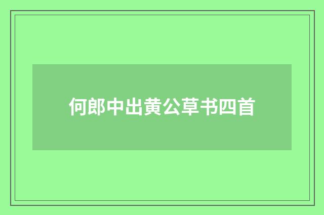 何郎中出黄公草书四首