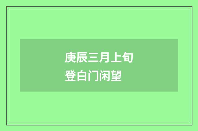 庚辰三月上旬登白门闲望