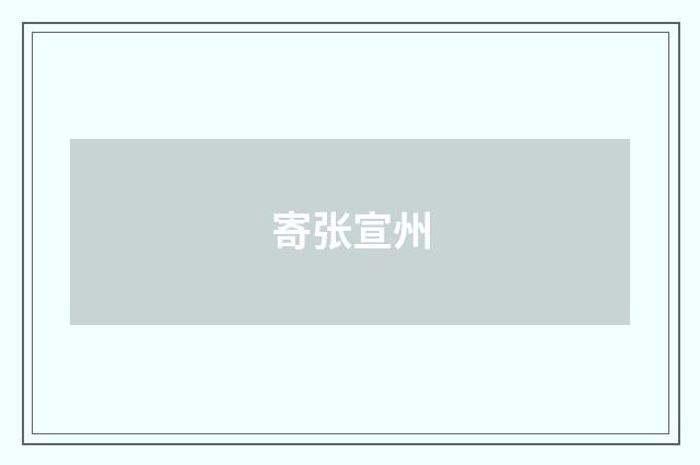 寄张宣州